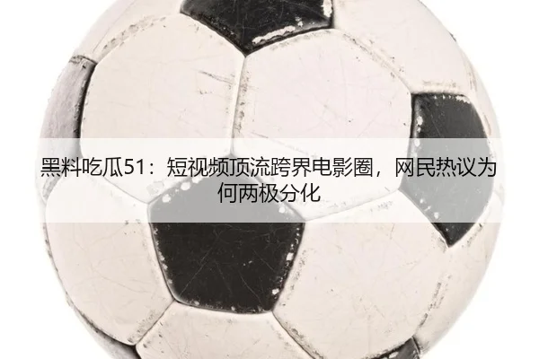 hei-liao-chi-gua-duan-shi-pin-ding-liu-kua-jie-dian-ying-quan-wang-min-re-yi-wei-he-liang-ji-fen-hua-2-566.jpg