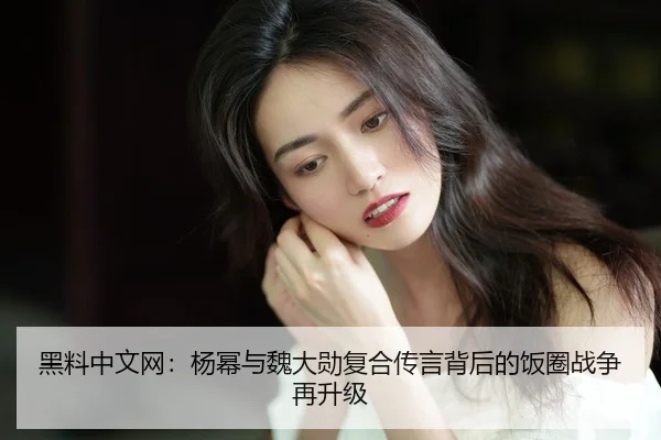 hei-liao-zhong-wen-wang-yang-mi-yu-wei-da-xun-fu-he-chuan-yan-bei-hou-de-fan-quan-zhan-zheng-zai-sheng-ji-2-980.jpg
